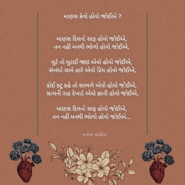 Gujarati Poem by મનોજ નાવડીયા : 111887887