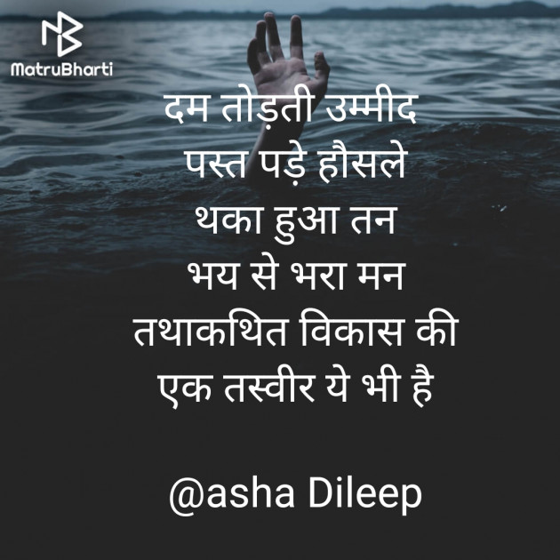 Hindi Poem by asha Dileep : 111887960