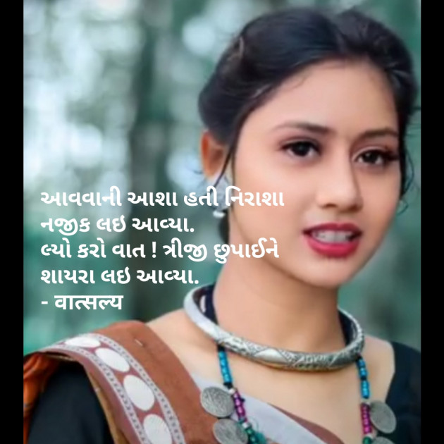 Gujarati Shayri by वात्सल्य : 111887976