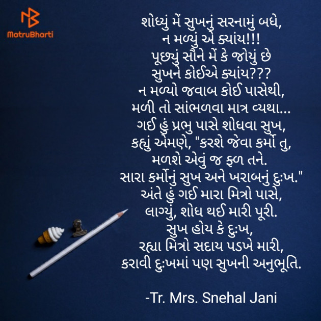 Gujarati Poem by Tr. Mrs. Snehal Jani : 111888125