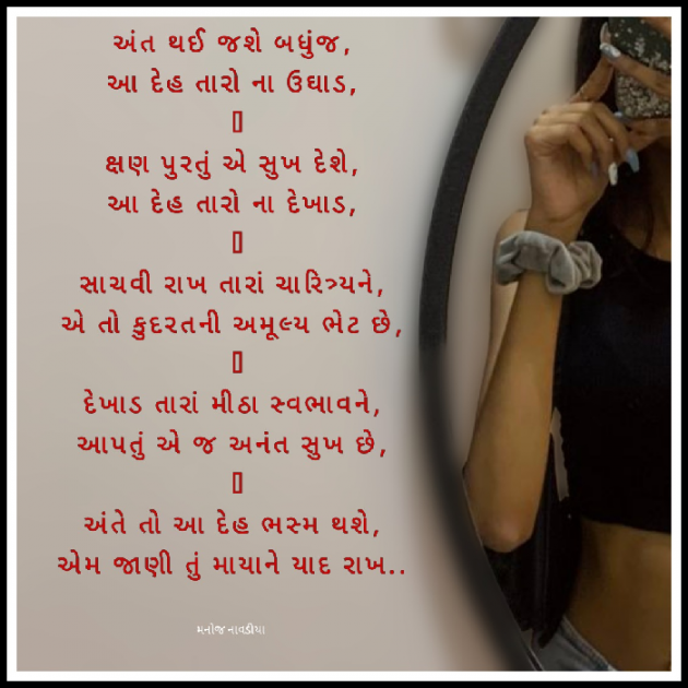 Gujarati Poem by મનોજ નાવડીયા : 111888165