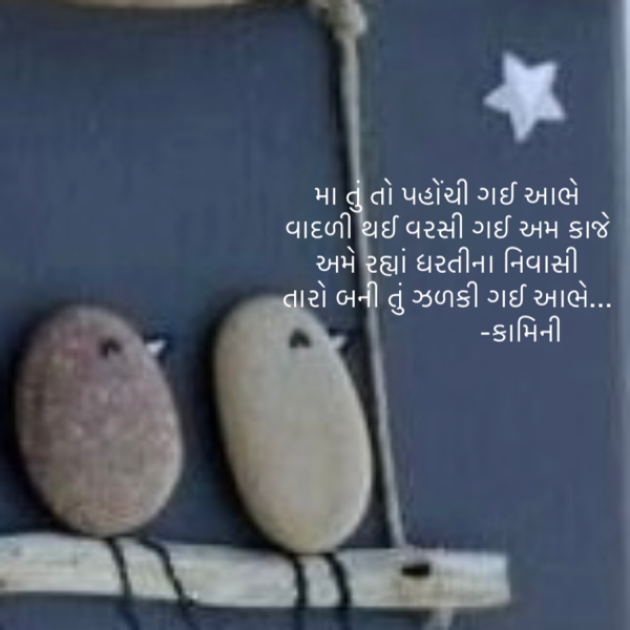 Gujarati Poem by Kamini Shah : 111888204