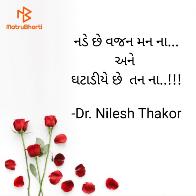 Gujarati Quotes by Dr. Nilesh Thakor : 111888335