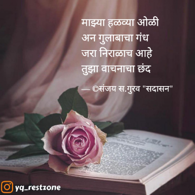 Marathi Poem by Sanjay Sadashiv Gurav : 111888342