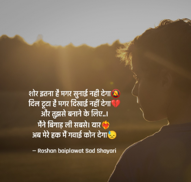 Hindi Shayri by Roshan baiplawat : 111888410