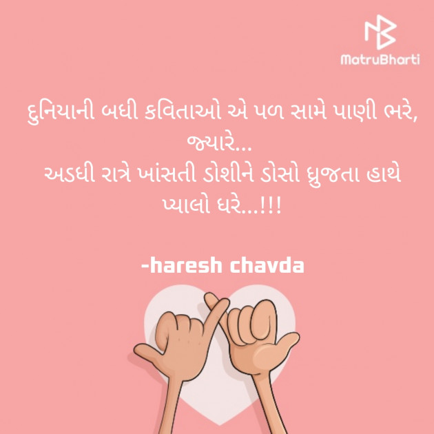 Gujarati Shayri by Haresh Chavda : 111888570