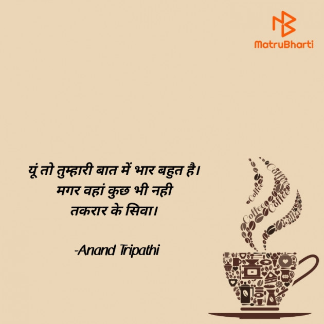 Hindi Shayri by Anand Tripathi : 111888630