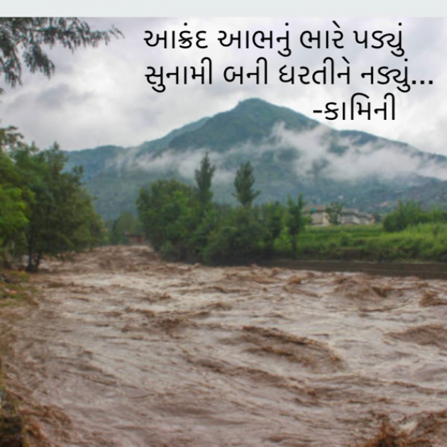 Gujarati Poem by Kamini Shah : 111888641