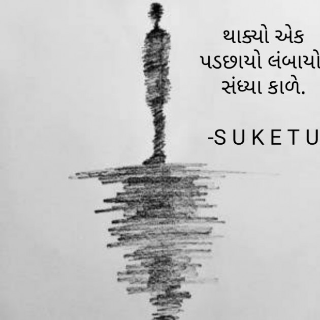 Gujarati Quotes by S U K E T U : 111888675