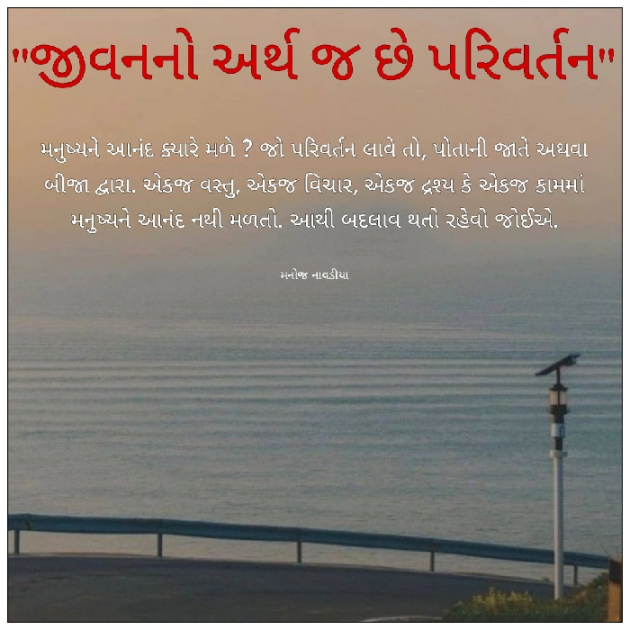 Gujarati Motivational by મનોજ નાવડીયા : 111888698