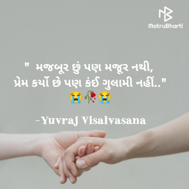 Gujarati Shayri by Yuvraj Visalvasana : 111888777