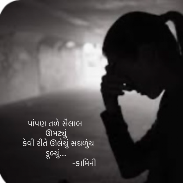 Gujarati Poem by Kamini Shah : 111888783