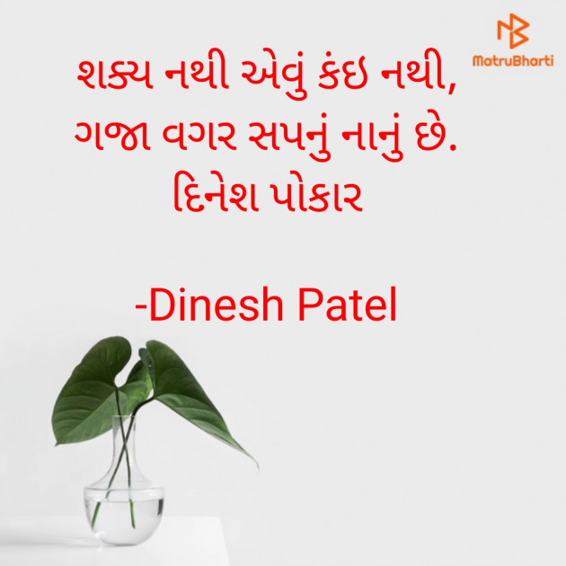 Gujarati Shayri by Dinesh Patel : 111888898