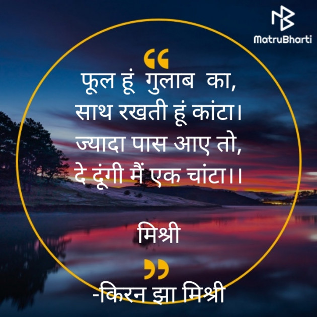 Hindi Shayri by किरन झा मिश्री : 111889017