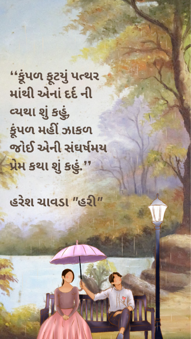 Gujarati Shayri by Haresh Chavda : 111889047