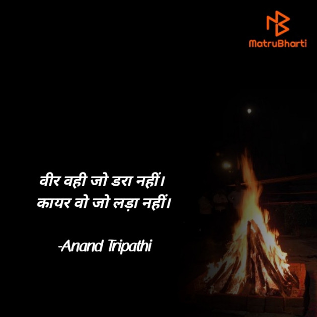 Hindi Shayri by Anand Tripathi : 111889108