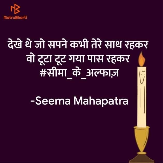 Hindi Poem by Seema Mahapatra : 111889120