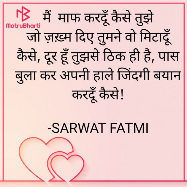 Hindi Poem by SARWAT FATMI : 111889195