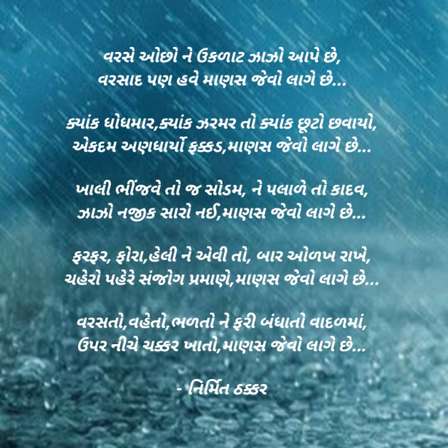 Gujarati Poem by Nirmit Thakkar : 111889200