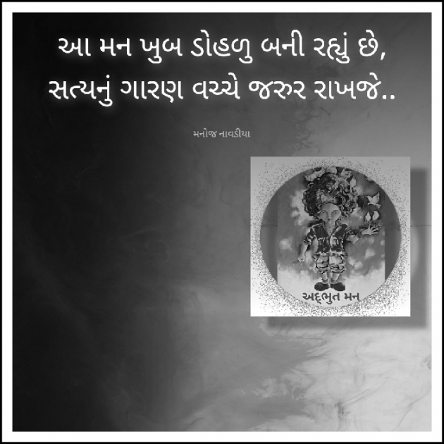 Gujarati Motivational by મનોજ નાવડીયા : 111889210