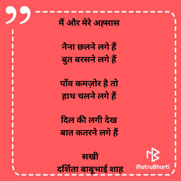 Hindi Poem by Darshita Babubhai Shah : 111889213