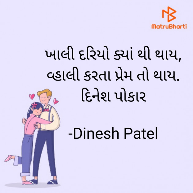 Gujarati Shayri by Dinesh Patel : 111889214