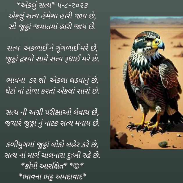 Gujarati Poem by Bhavna Bhatt : 111889249