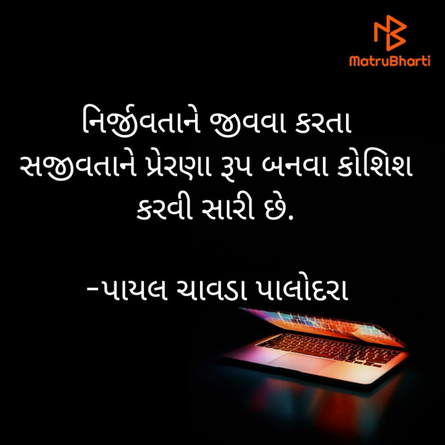 Gujarati Thought by Payal Chavda Palodara : 111889259