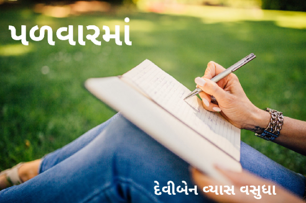 Gujarati Poem by Parth Prajapati : 111889273