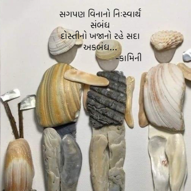 Gujarati Poem by Kamini Shah : 111889398