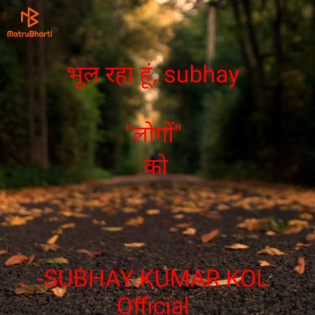 Hindi Shayri by SUBHAY KUMAR KOL Official : 111889493