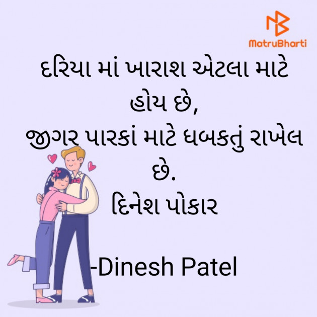 Gujarati Shayri by Dinesh Patel : 111889544