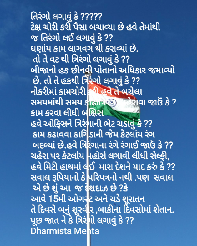 Gujarati Poem by Dharmista Mehta : 111889637