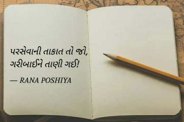 Gujarati Quotes by R G POSHIYA : 111889664