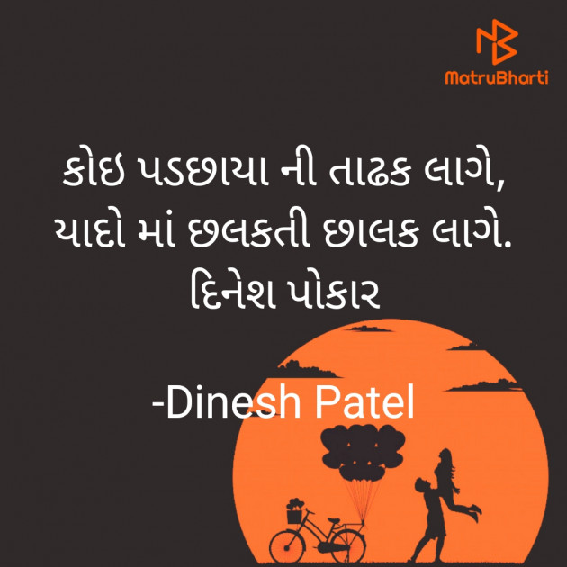 Gujarati Shayri by Dinesh Patel : 111889695