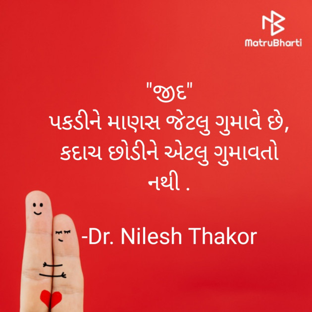 Gujarati Quotes by Dr. Nilesh Thakor : 111889832