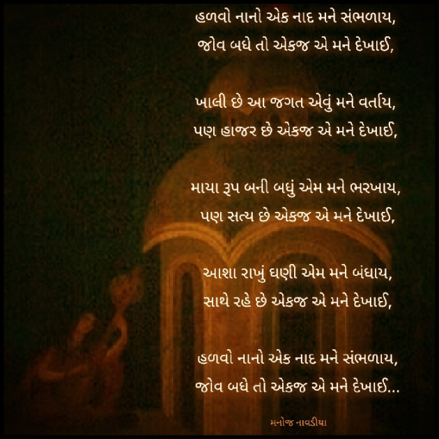 Gujarati Poem by મનોજ નાવડીયા : 111889836