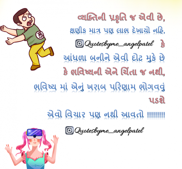 Gujarati Quotes by Ankita Patel : 111890082