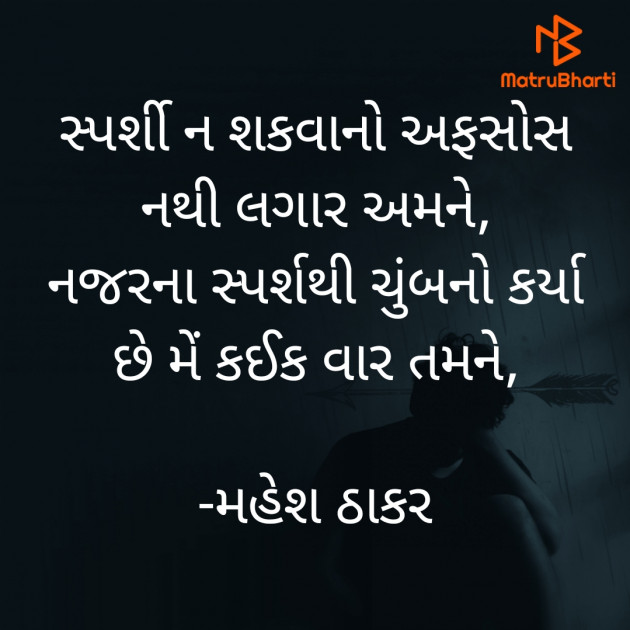 Gujarati Poem by મહેશ ઠાકર : 111890101