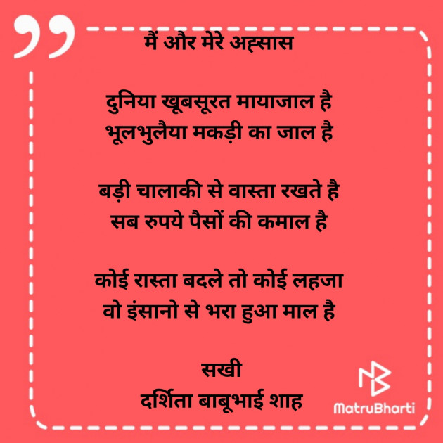 Hindi Poem by Darshita Babubhai Shah : 111890145