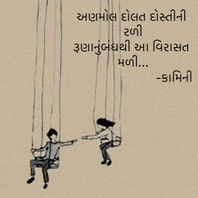 Gujarati Poem by Kamini Shah : 111890171