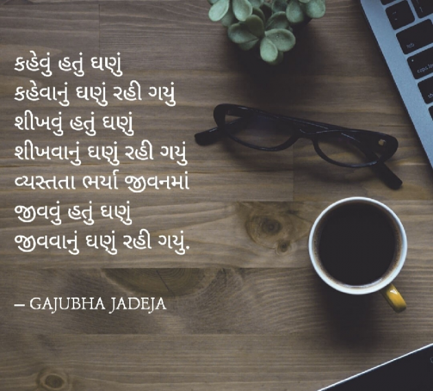 Gujarati Thought by GAJUBHA JADEJA : 111890221