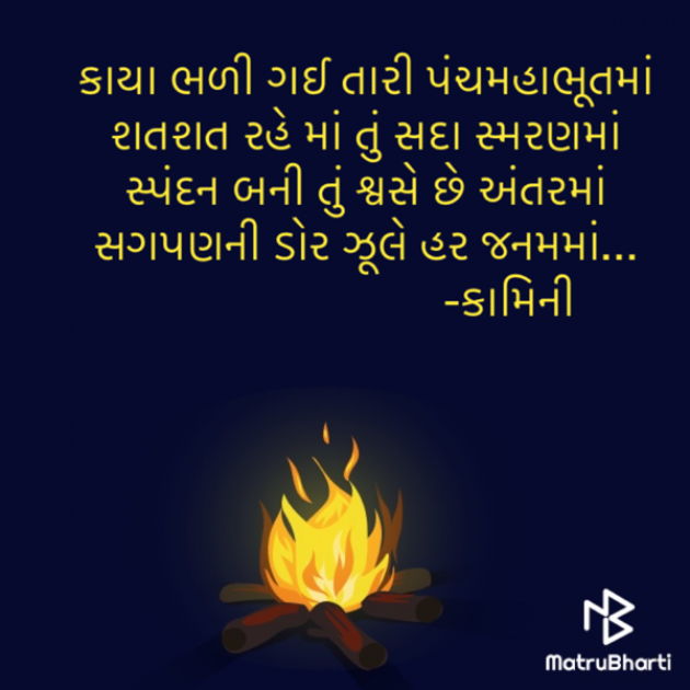 Gujarati Poem by Kamini Shah : 111890321