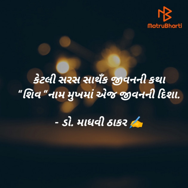 Gujarati Poem by ડો. માધવી ઠાકર : 111890370