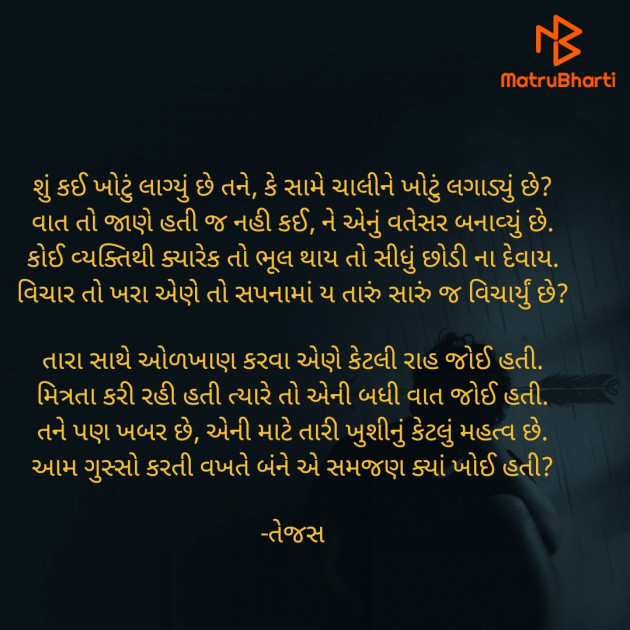 Gujarati Poem by તેજસ : 111890385