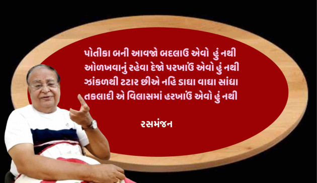 Gujarati Shayri by Ramesh Champaneri : 111890541