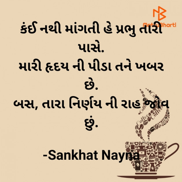 Gujarati Shayri by Sankhat Nayna : 111890612