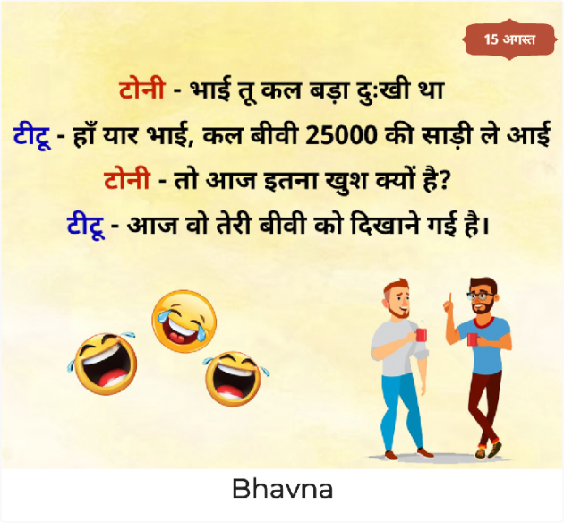 Gujarati Jokes by Bhavna Bhatt : 111890847