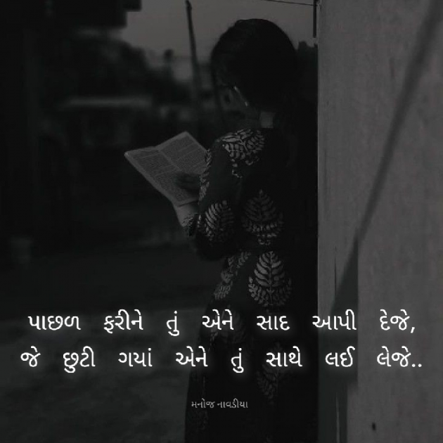 Gujarati Poem by મનોજ નાવડીયા : 111890984