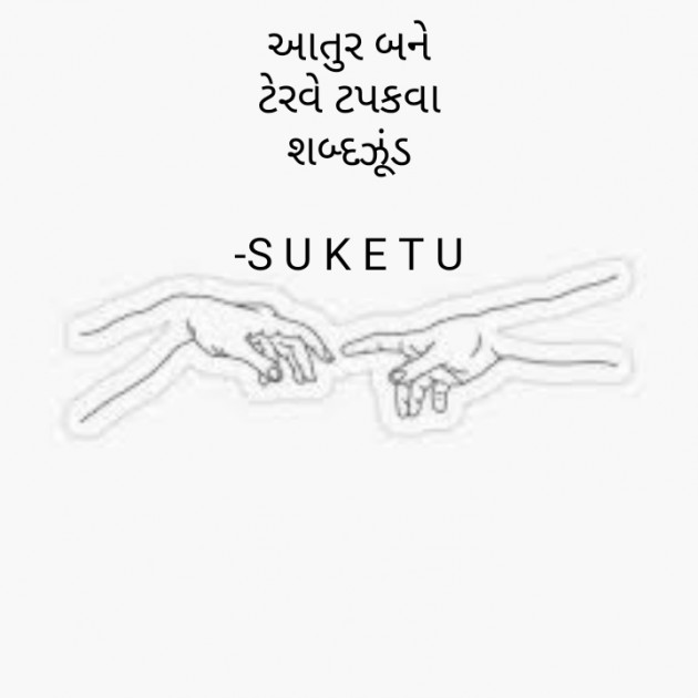 Gujarati Good Morning by S U K E T U : 111890997